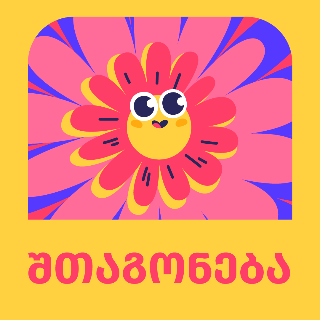 შთაგონება